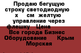 Продаю бегущую строку светодиодную 21х101 см, желтую, управление через флешку › Цена ­ 4 950 - Все города Бизнес » Оборудование   . Крым,Морская